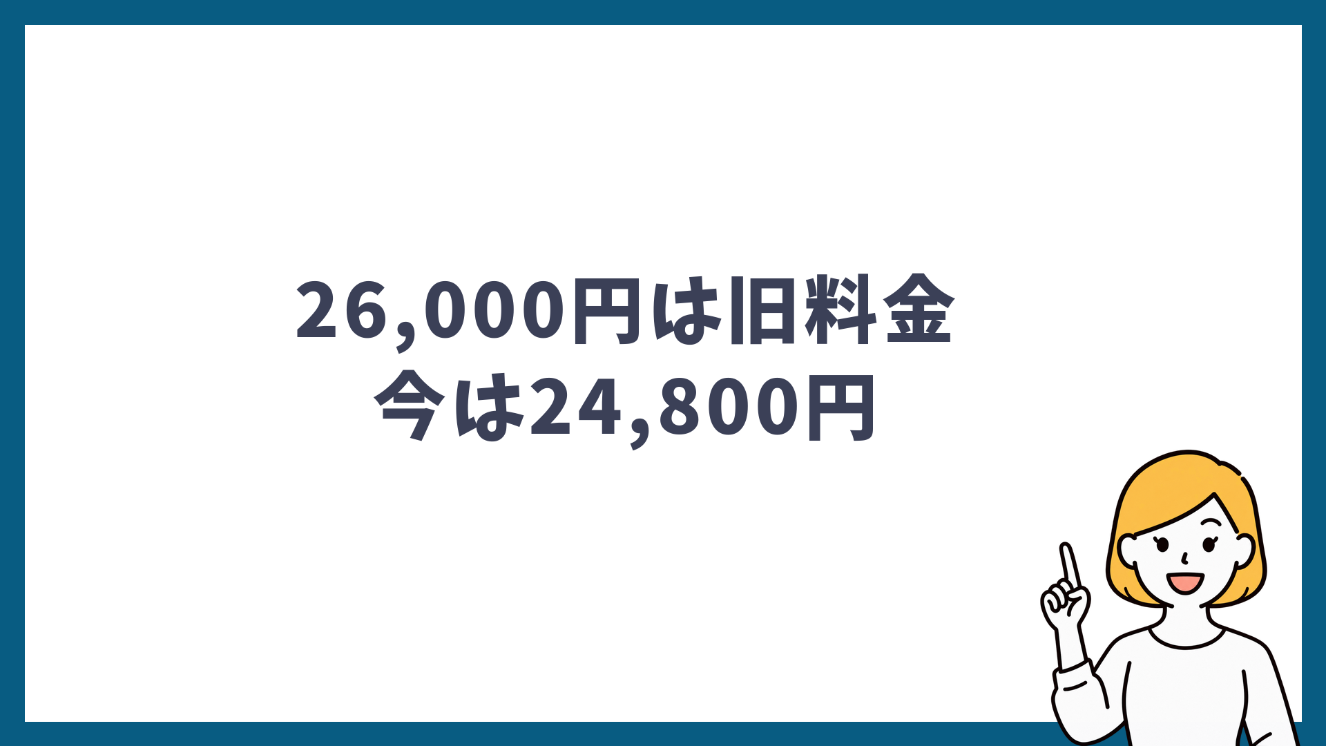 シミ取り26,000円は旧料金で今は24,800円であることを示した見出し画像