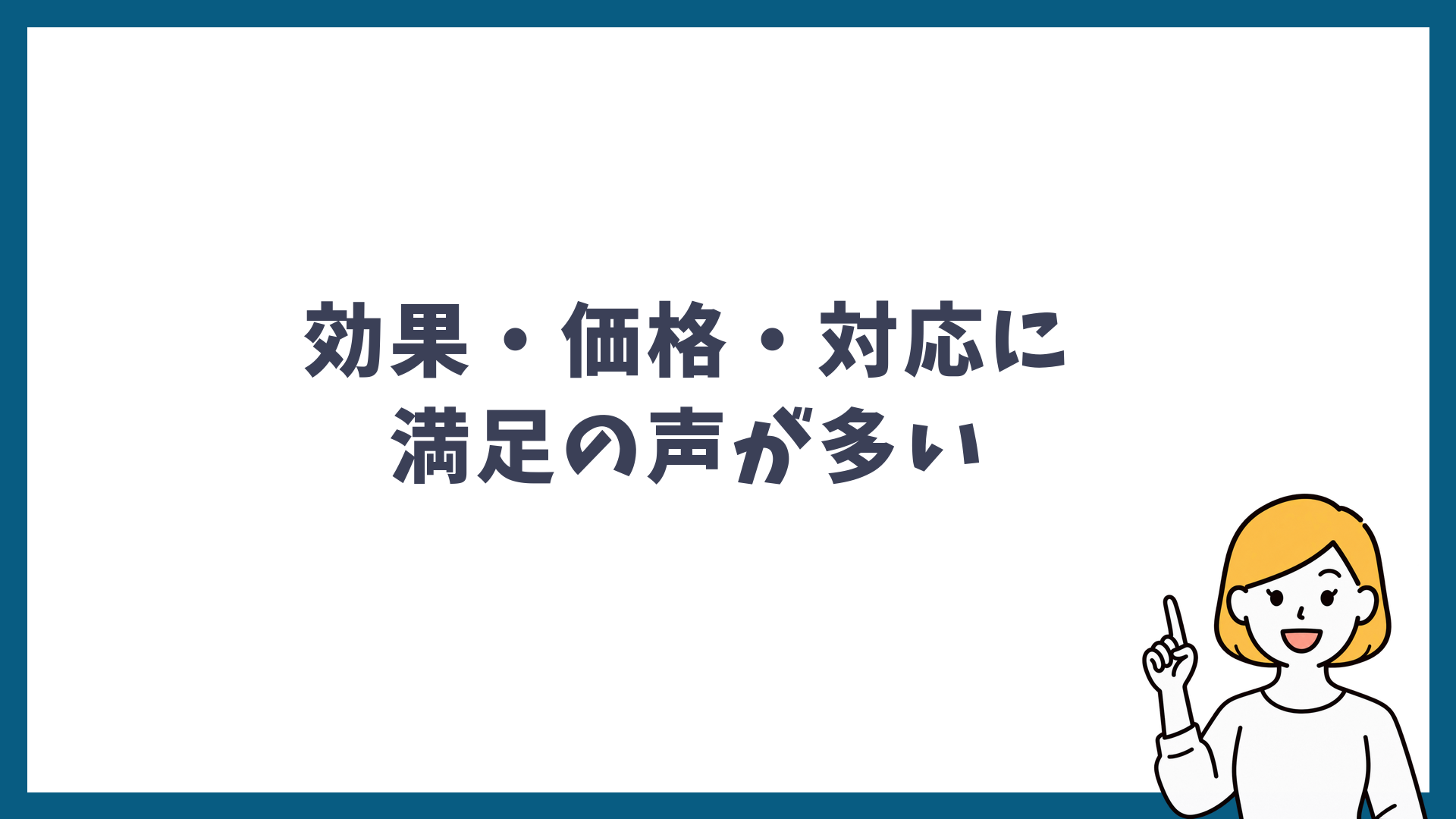 シミ取りの良い口コミは効果と価格と対応への満足が多いことを示した見出し画像