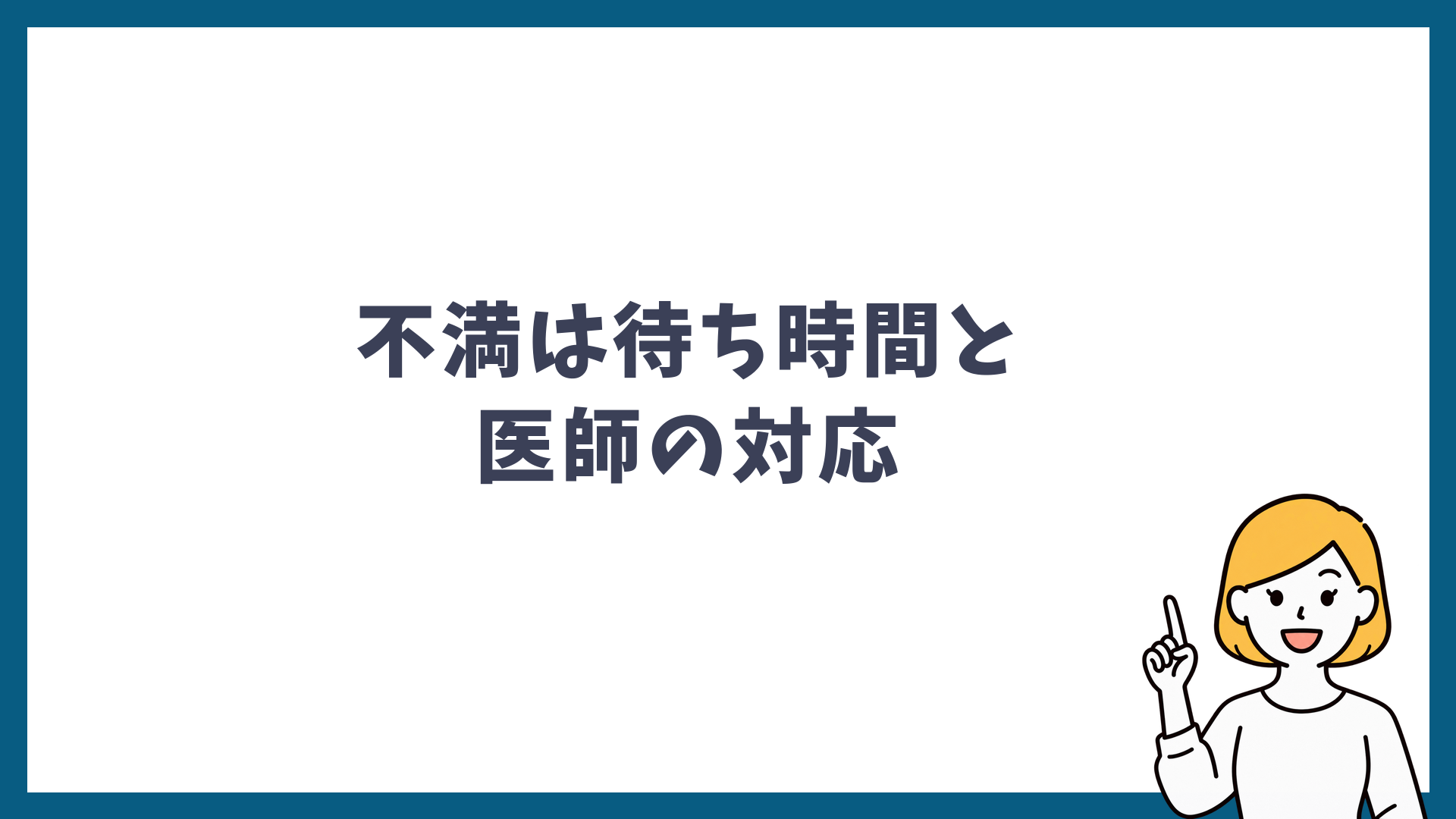 シミ取りの悪い口コミは待ち時間と医師の対応への不満が多いことを示した見出し画像