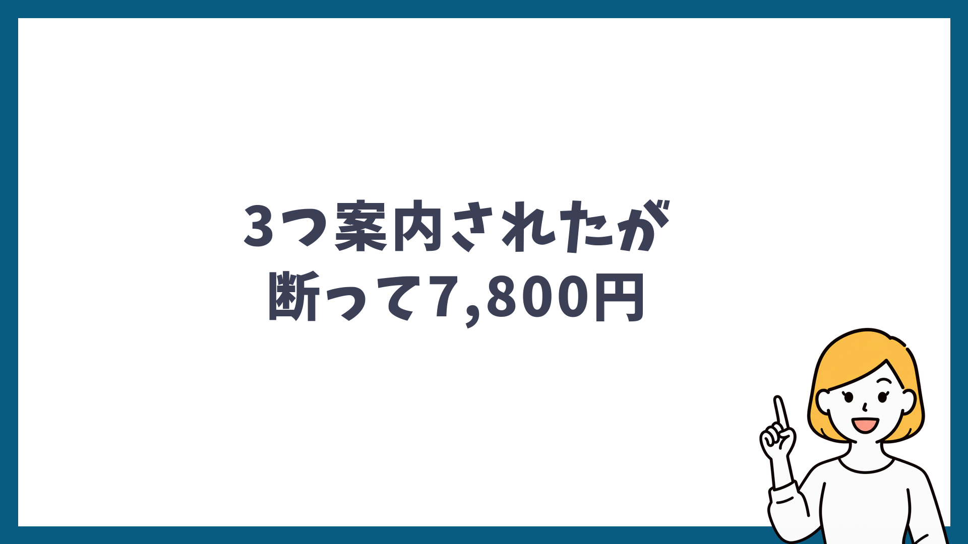 オプションを3つ案内されたが断って7,800円で済んだことを示した見出し画像