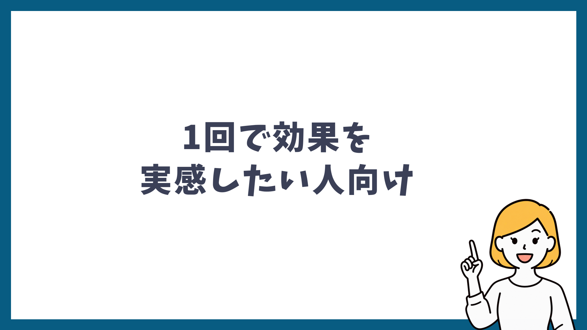 湘南美容クリニックのシミ取りは1回で効果を実感したい人に向くことを示した見出し画像
