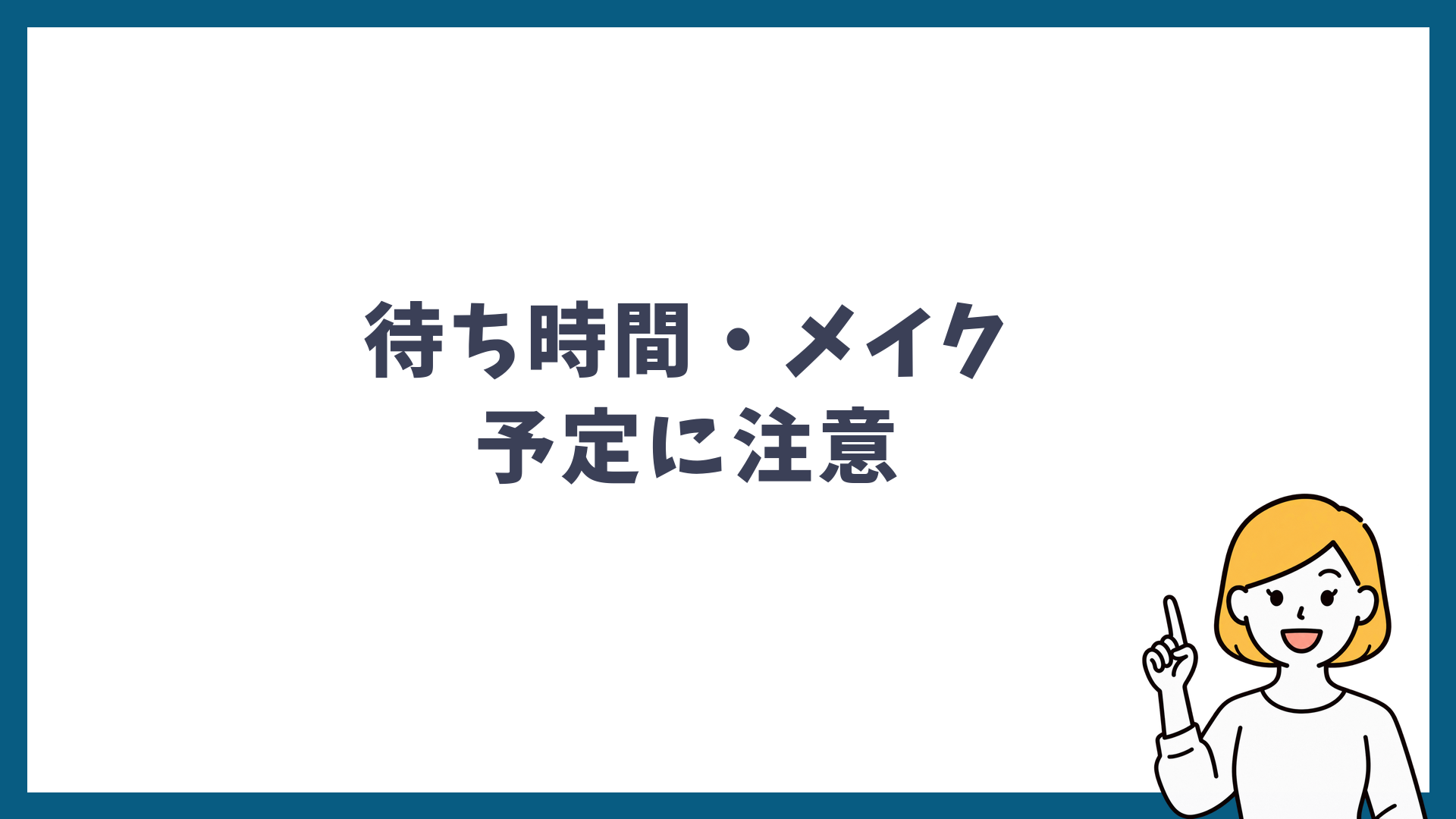 シミ取りは待ち時間とメイクと予定に注意が必要なことを示した見出し画像