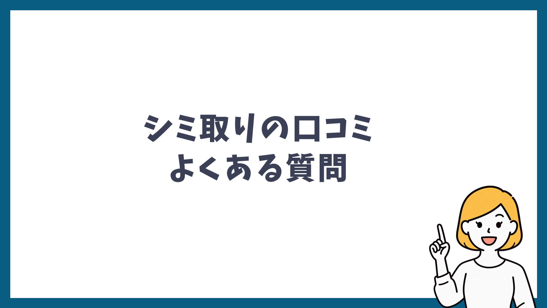 シミ取りの口コミに関するよくある質問を解説する見出し画像