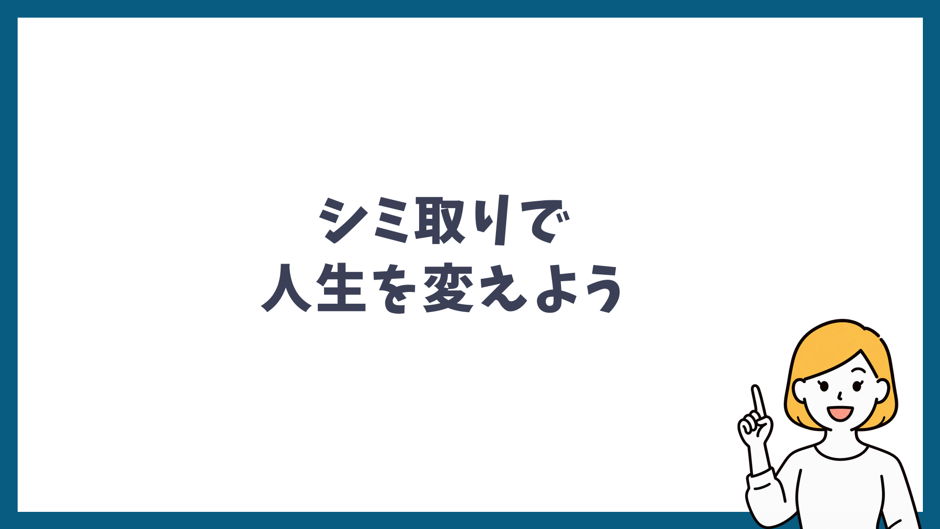 シミ取りで人生を変えようと書かれた見出し画像