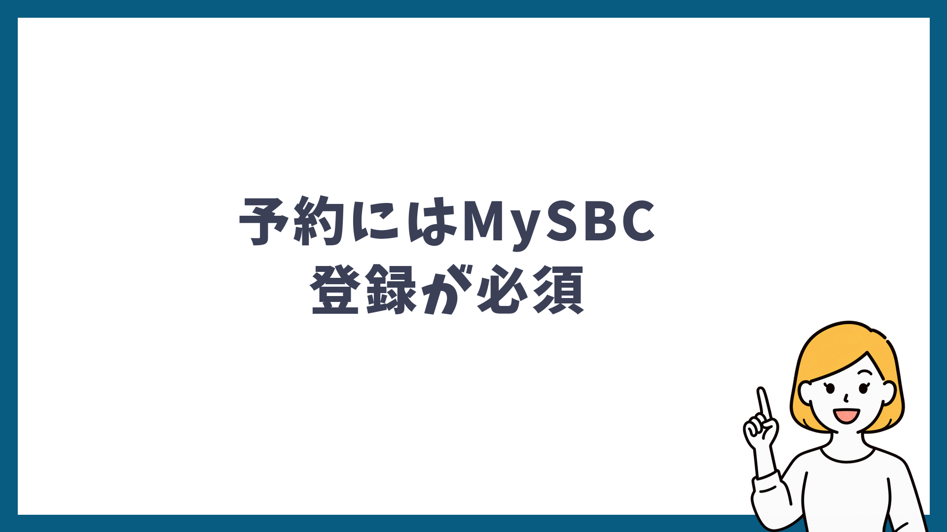 シミ取りの予約にはMySBC登録が必須であることを示した見出し画像