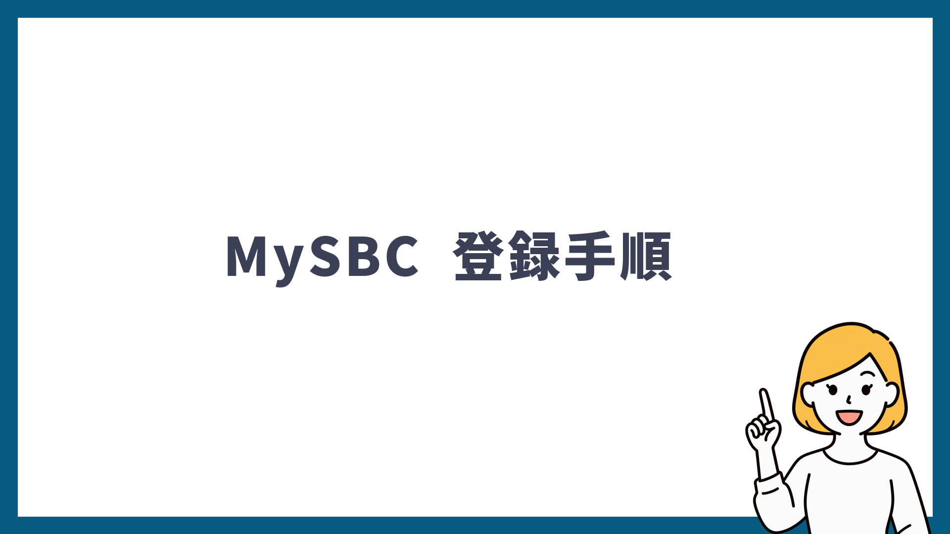 MySBCの登録手順を解説する見出し画像
