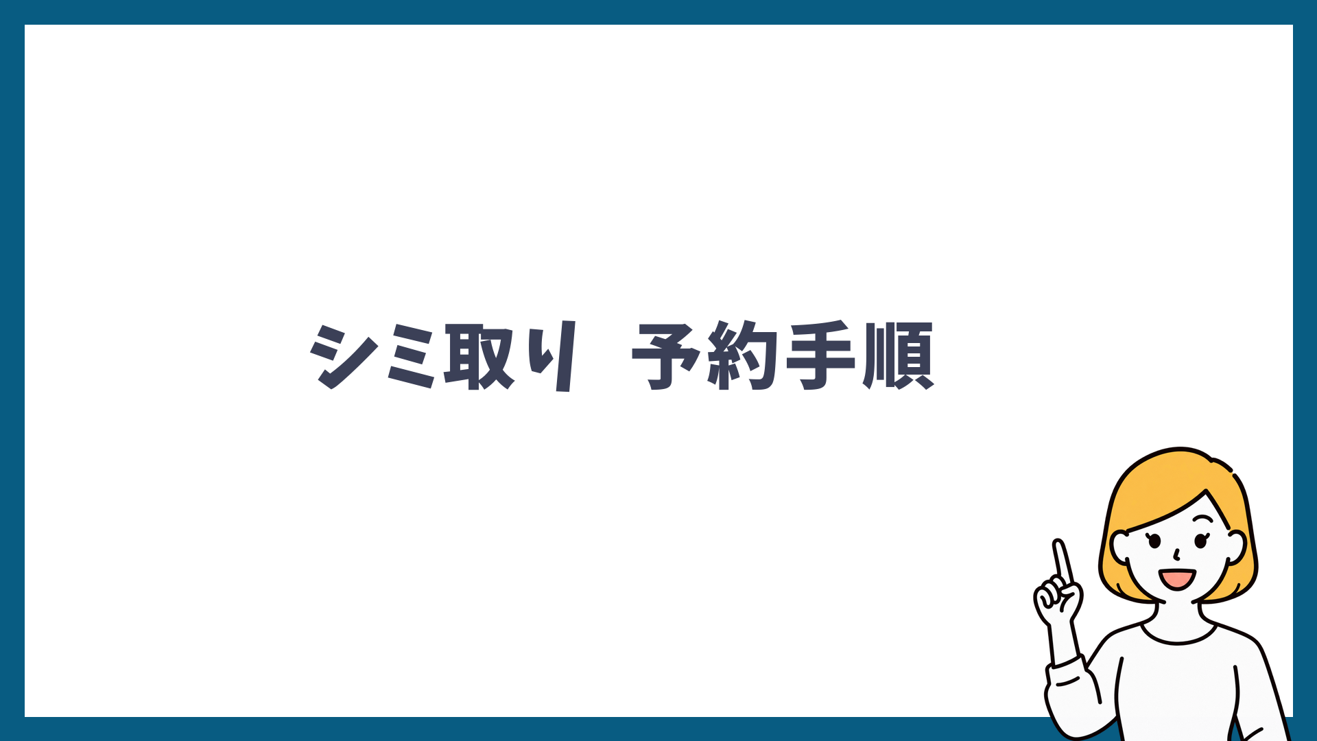 シミ取りの予約手順を解説する見出し画像