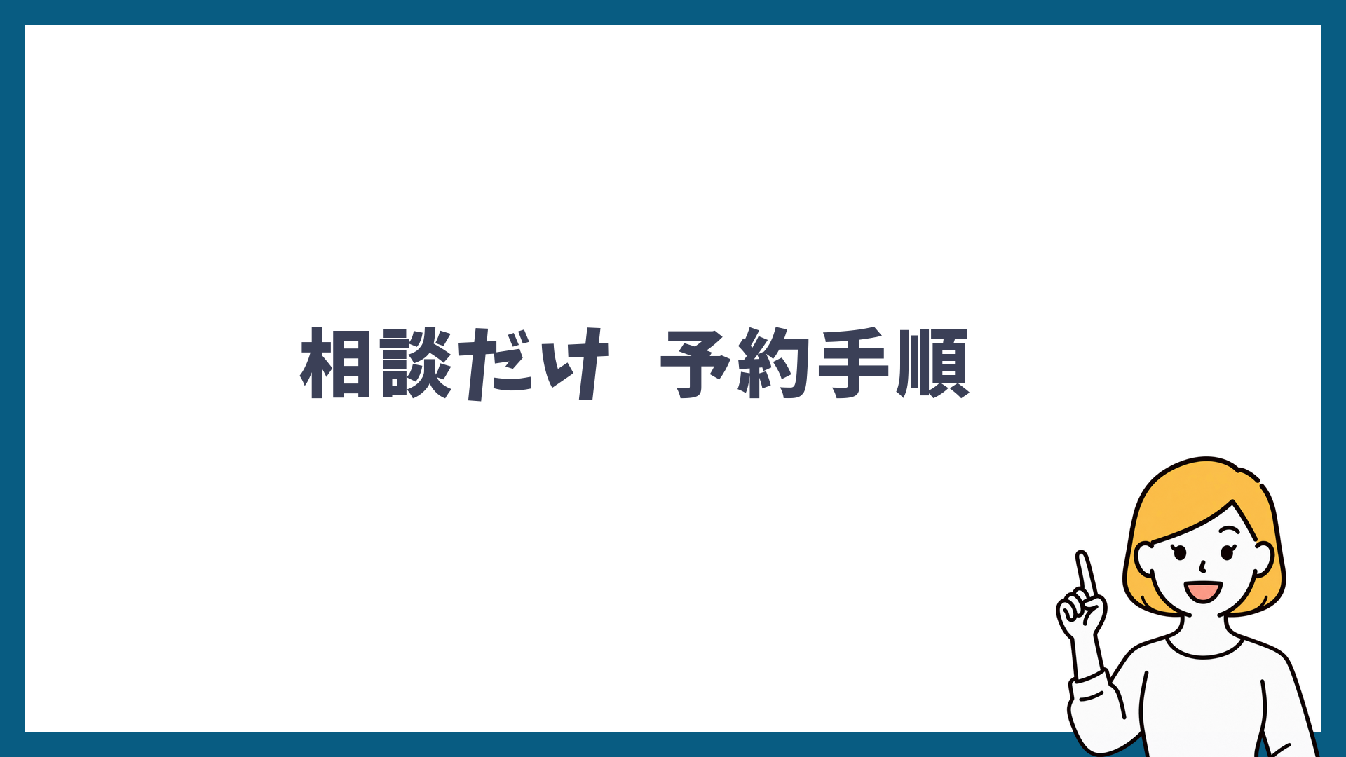 相談だけの予約手順を解説する見出し画像