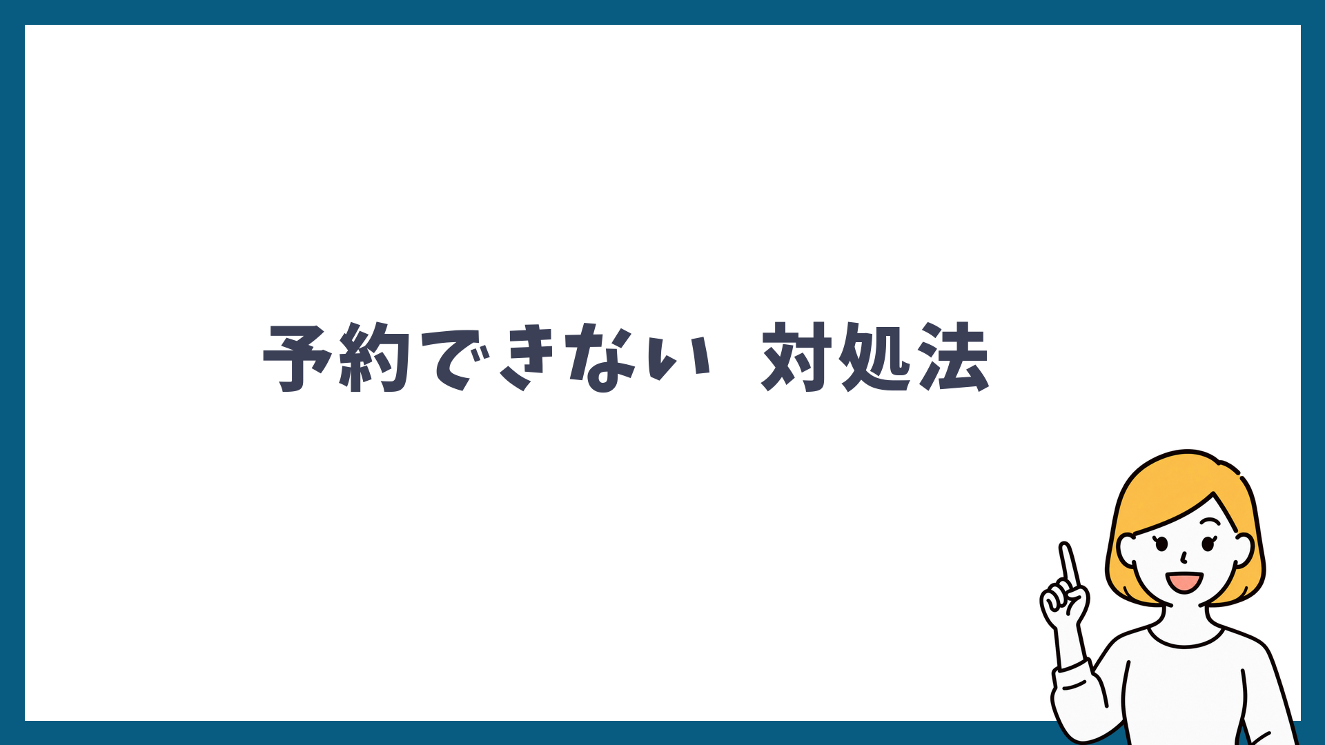 予約できないときの対処法を解説する見出し画像