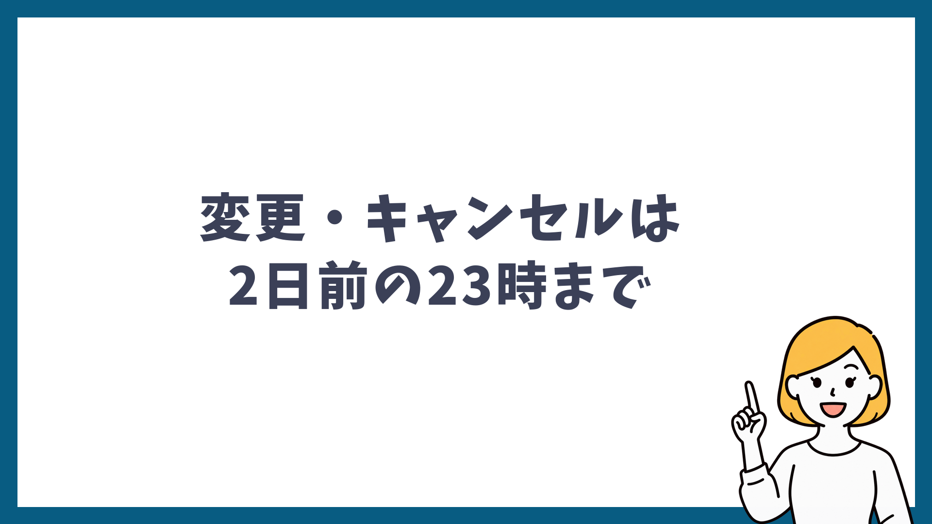 予約の変更とキャンセルは2日前の23時まで可能であることを示した見出し画像