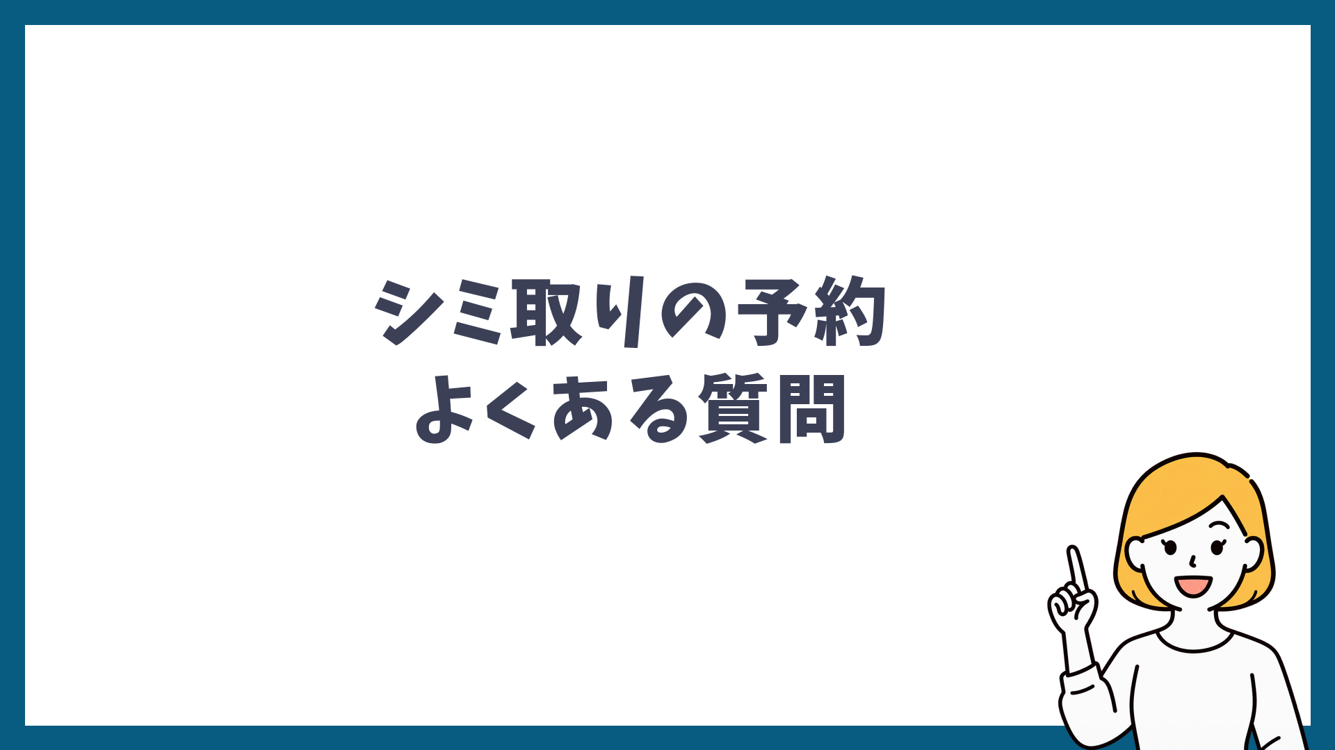 シミ取りの予約に関するよくある質問を解説する見出し画像