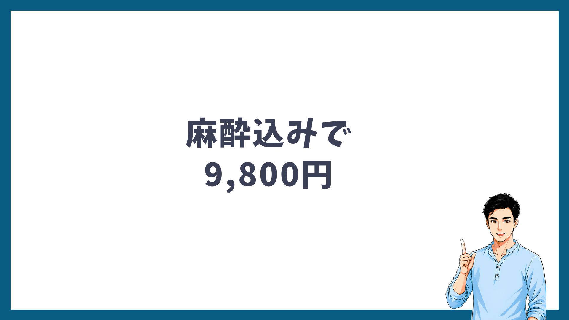 ゴリラクリニックのヒゲ脱毛が麻酔込みで9,800円になることを示した見出し画像