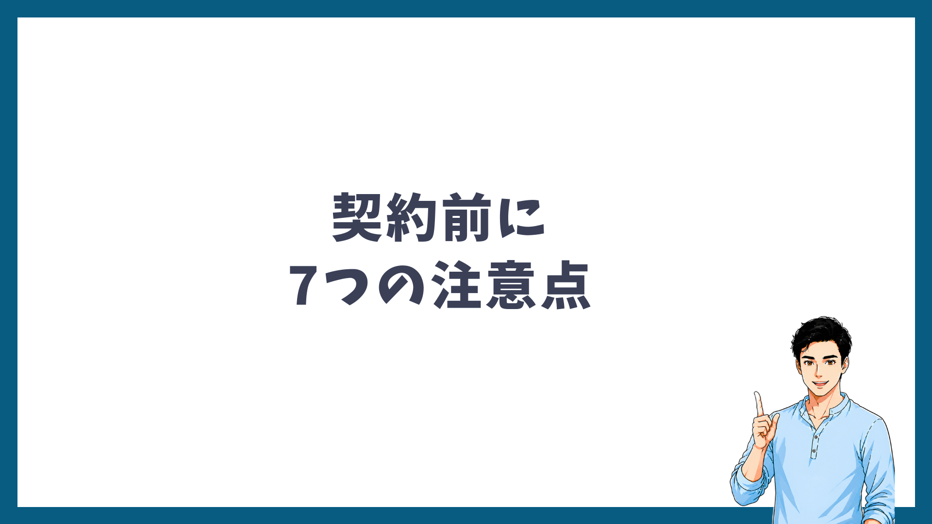ゴリラクリニックのキャンペーンを契約する前に確認したい7つの注意点を示した見出し画像