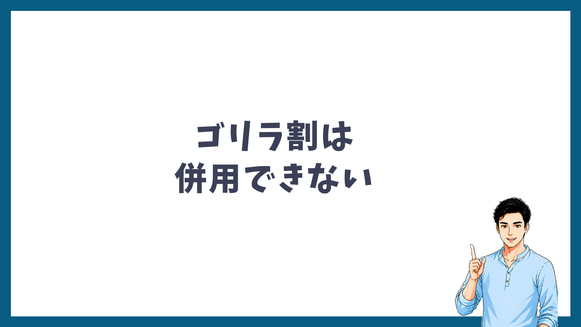 ゴリラ割はスタートプランに併用できないことを示した見出し画像
