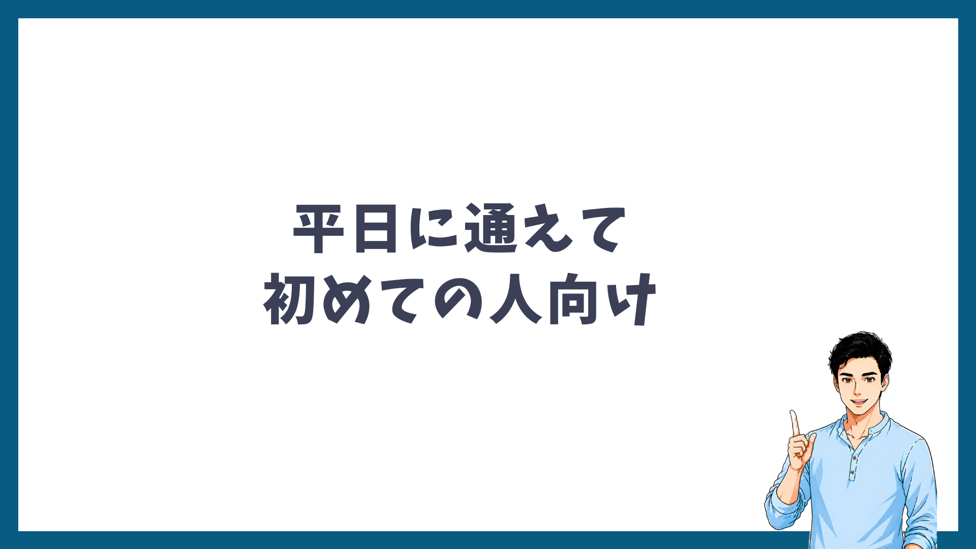 キャンペーンが平日に通える初めての人に向いていることを示した見出し画像