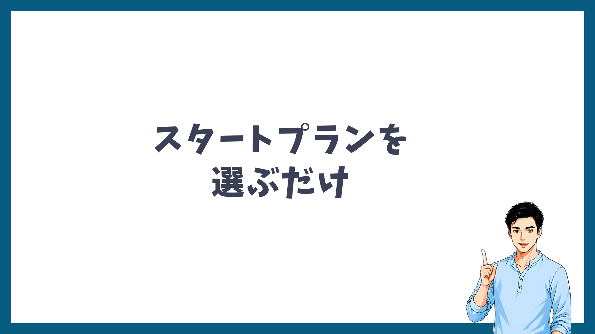 申し込みはスタートプランを選ぶだけであることを示した見出し画像