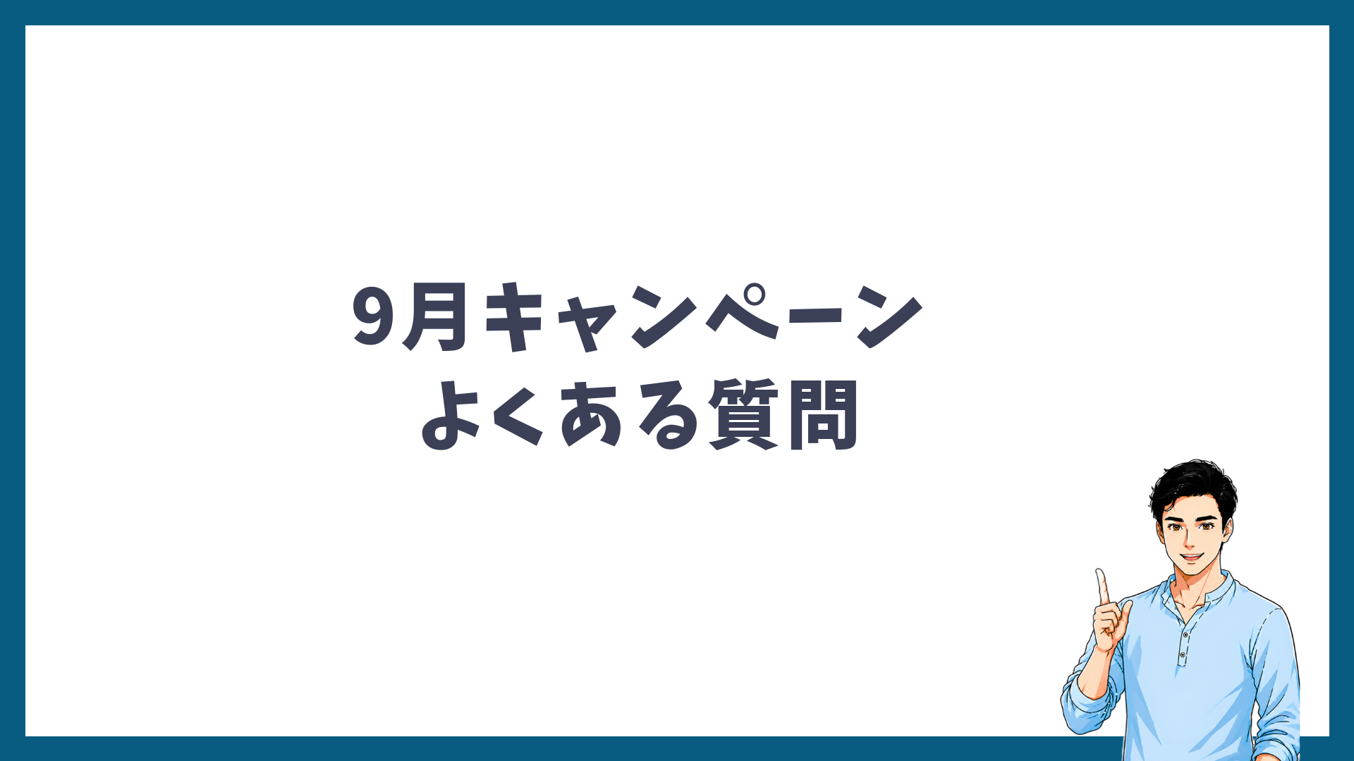 ゴリラクリニックの9月キャンペーンに関するよくある質問を解説する見出し画像