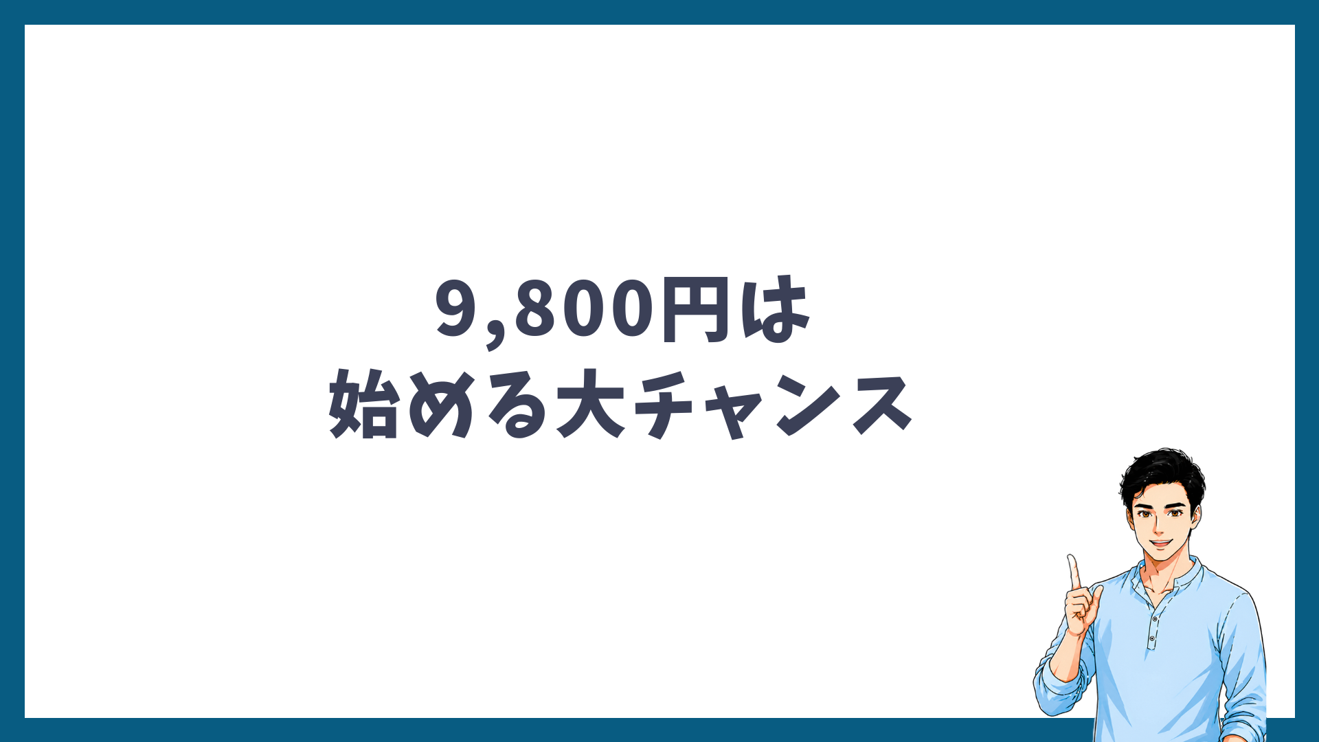 9,800円はヒゲ脱毛を始める大チャンスであることを示した見出し画像