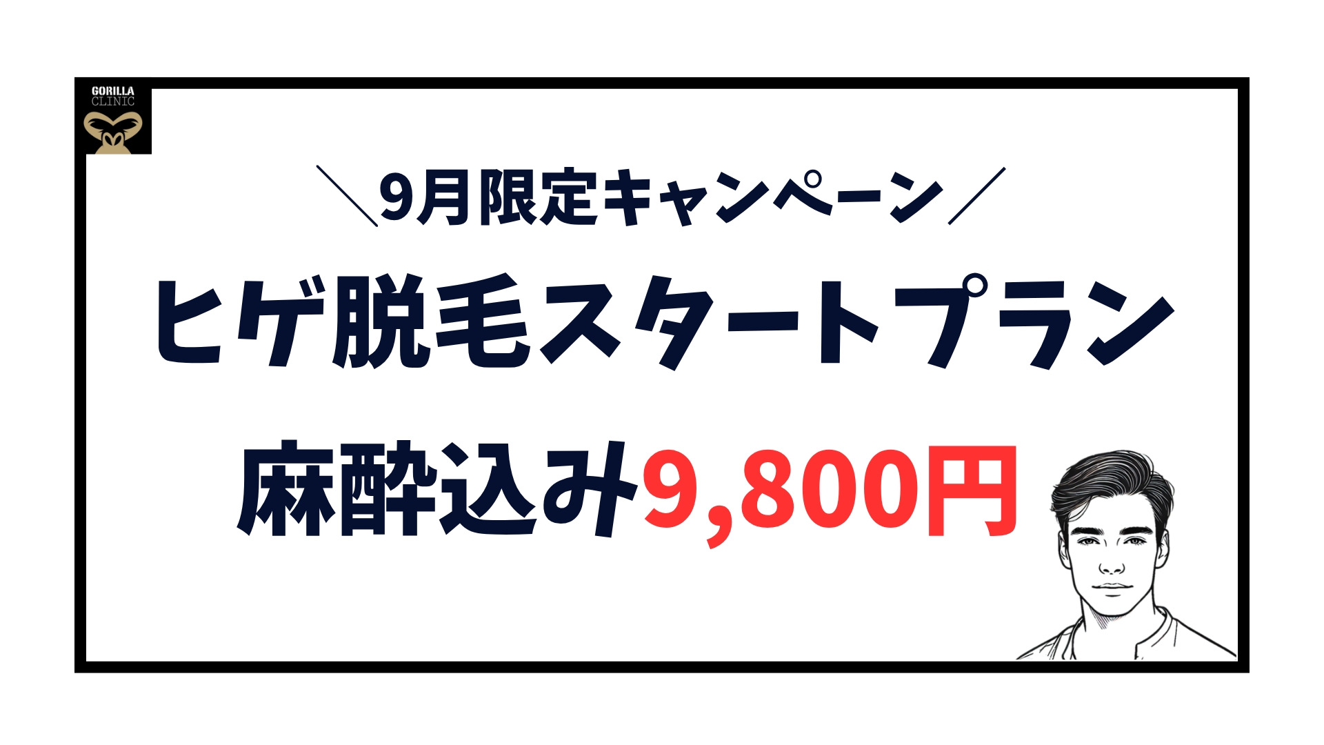ゴリラクリニック9月限定ヒゲ脱毛スタートプランが麻酔込みで9,800円のアイキャッチ画像