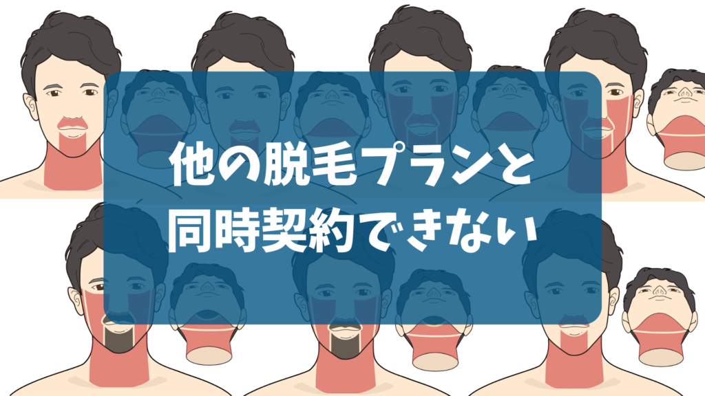 ゴリラクリニックのキャンペーンは他のヒゲ脱毛プランと同時契約できないことを示した図解
