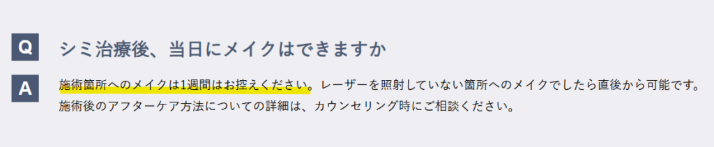 施術箇所へのメイクは1週間控えるよう記載された湘南美容クリニック公式サイトのスクリーンショット