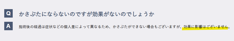かさぶたができない場合も効果に影響はないと記載された湘南美容クリニック公式サイトのスクリーンショット