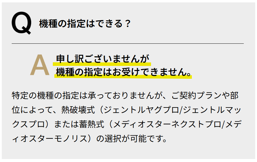 ゴリラクリニックの脱毛機は患者が指定できないことを示した画面