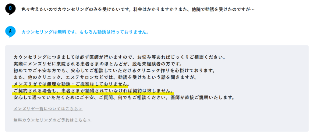 無理な勧誘はしないというメンズリゼ公式の記載