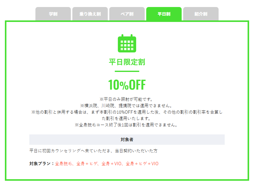 予約画面に表示される「お得な平日割とは？」のリンク