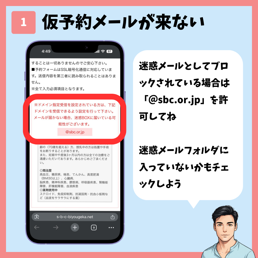 仮予約メールが届かないときに確認する受信ドメイン設定の案内
