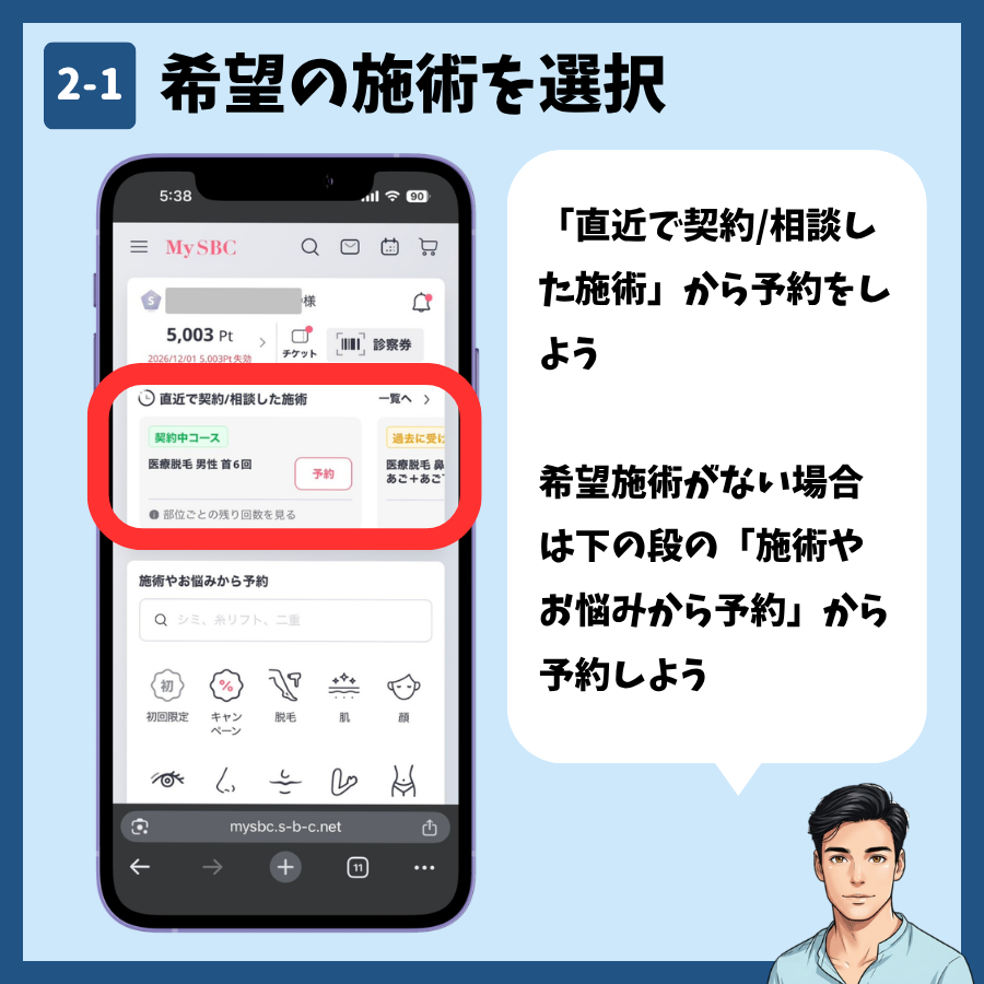 MySBCのトップから「直近で契約/相談した施術」を選んで予約する画面