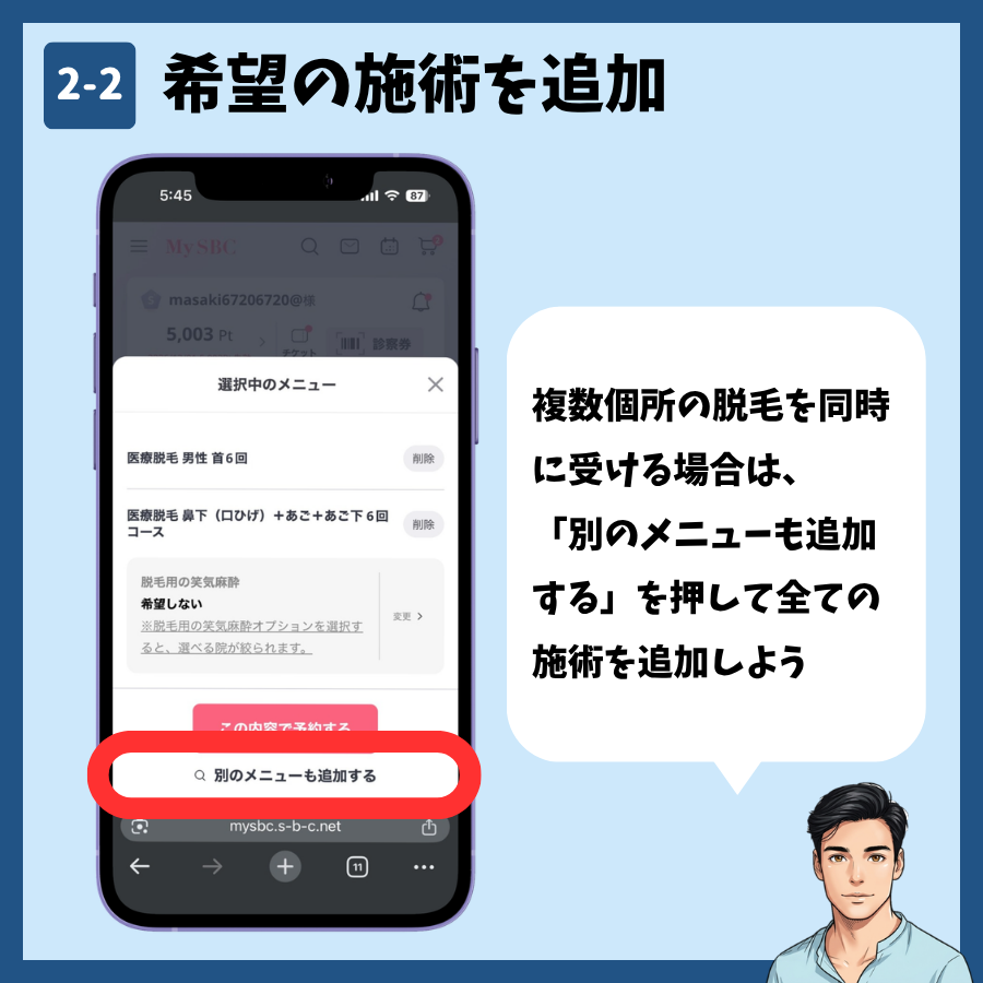 「別のメニューも追加する」から施術を追加する画面