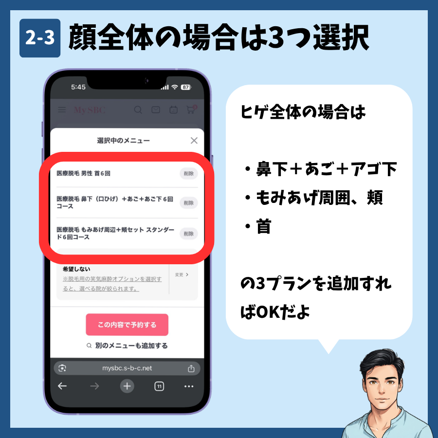 ヒゲ全体を脱毛するために3つのプランを選択した画面