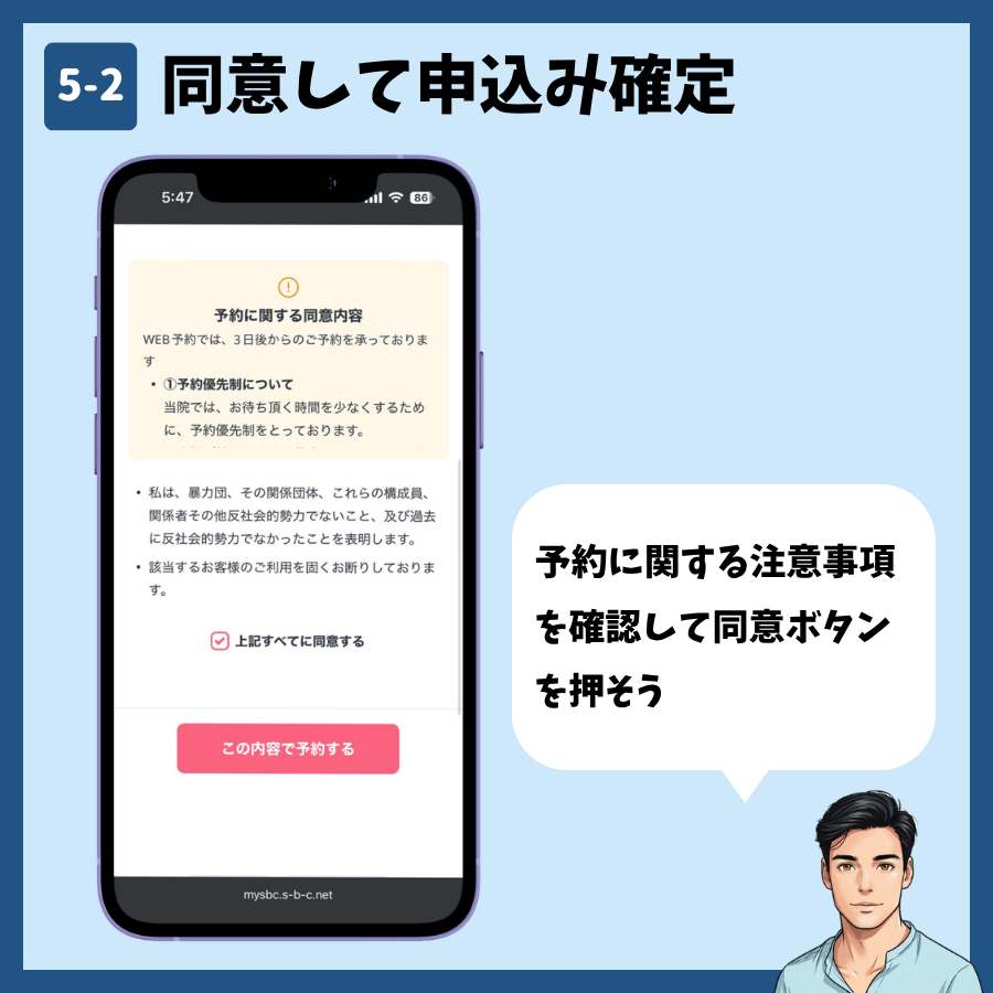 予約に関する注意事項に同意して申し込みを確定する画面