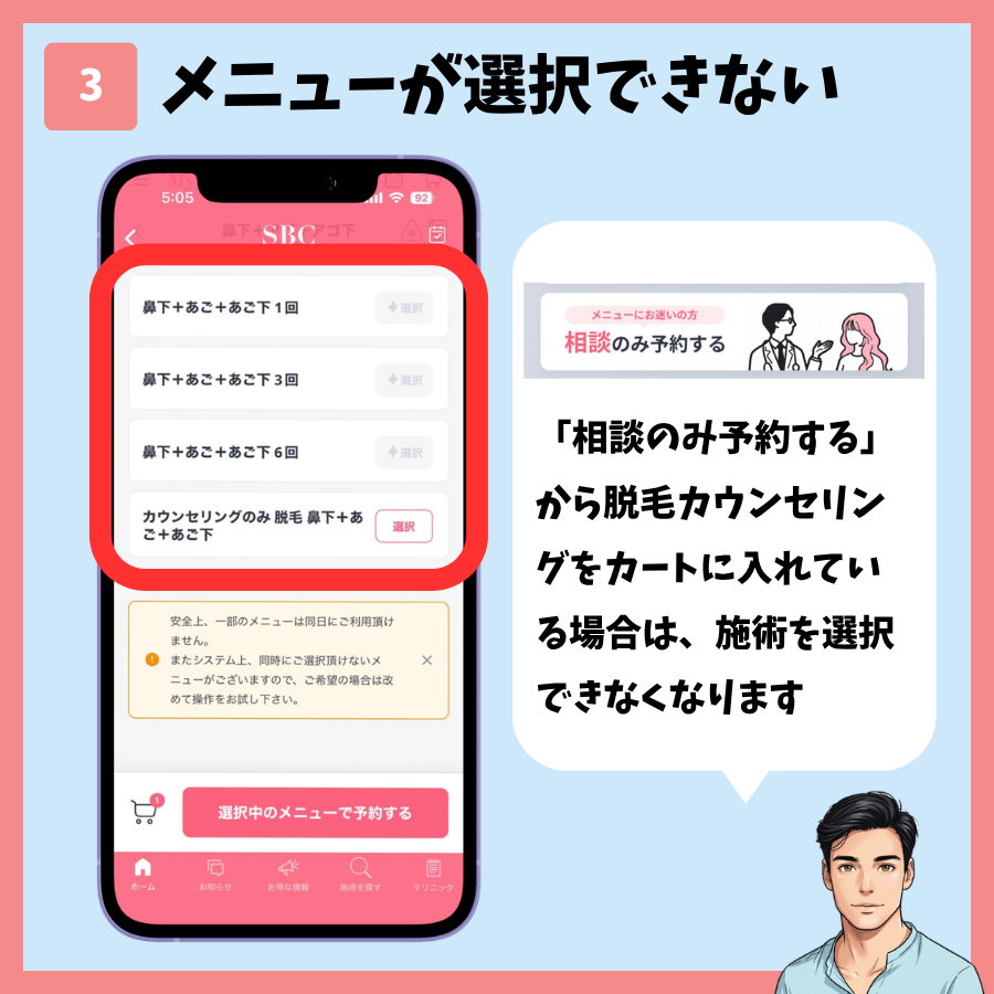 カウンセリングをカートに入れていると施術を選択できない画面