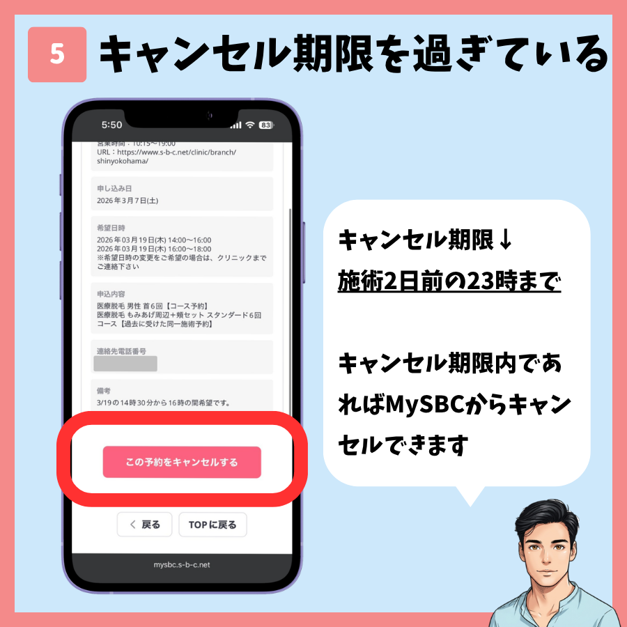 MySBCから予約をキャンセルする画面