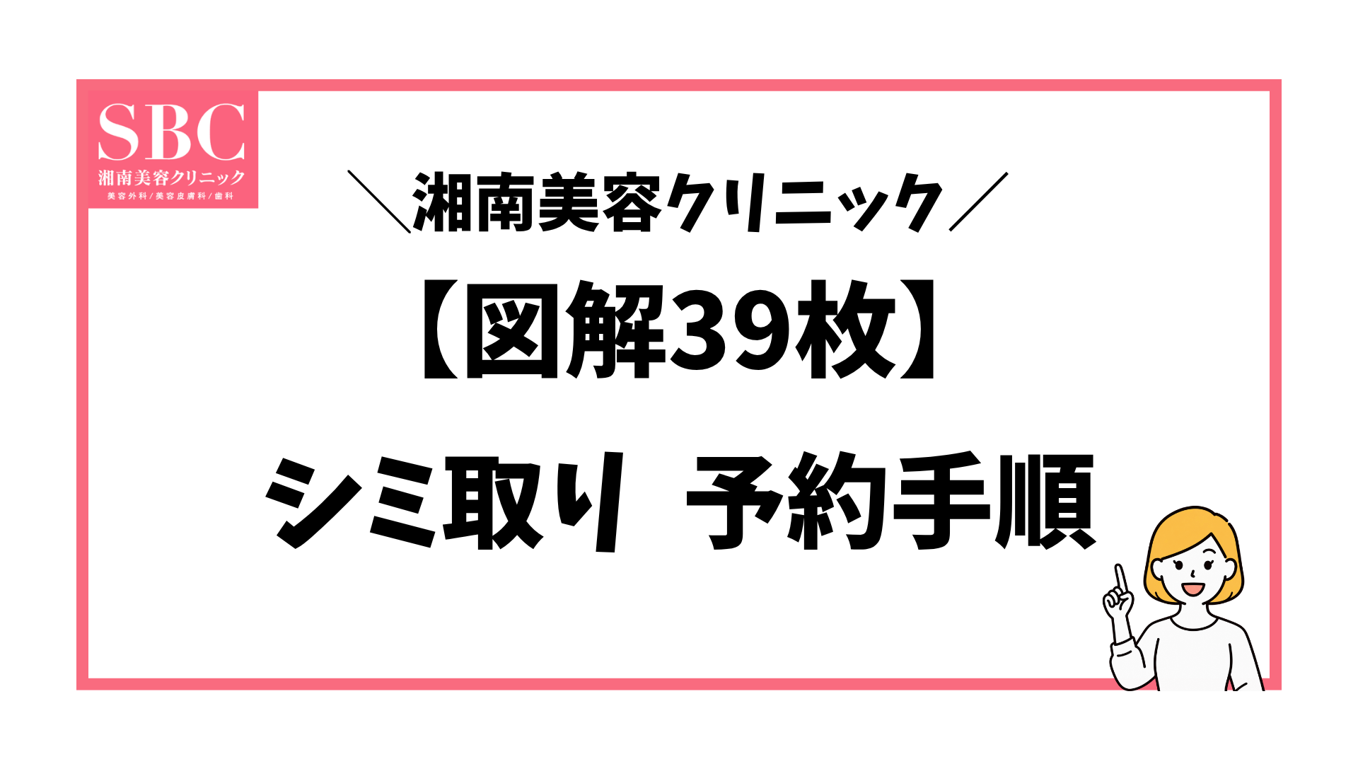 湘南美容外科のシミ取り予約でMySBC登録から予約完了までの手順を解説する記事のアイキャッチ画像