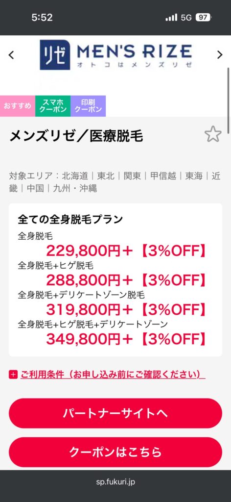 リロクラブで3%OFFになるメンズリゼの全身脱毛プラン一覧