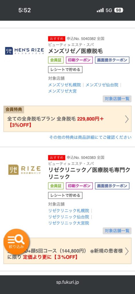 リロクラブに掲載されたメンズリゼの優待内容