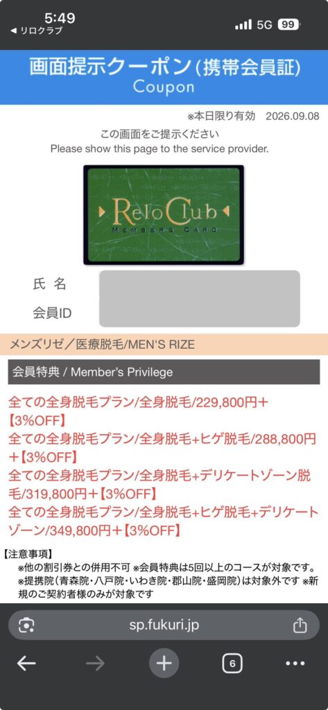 リロクラブの画面提示クーポン(メンズリゼの会員特典)
