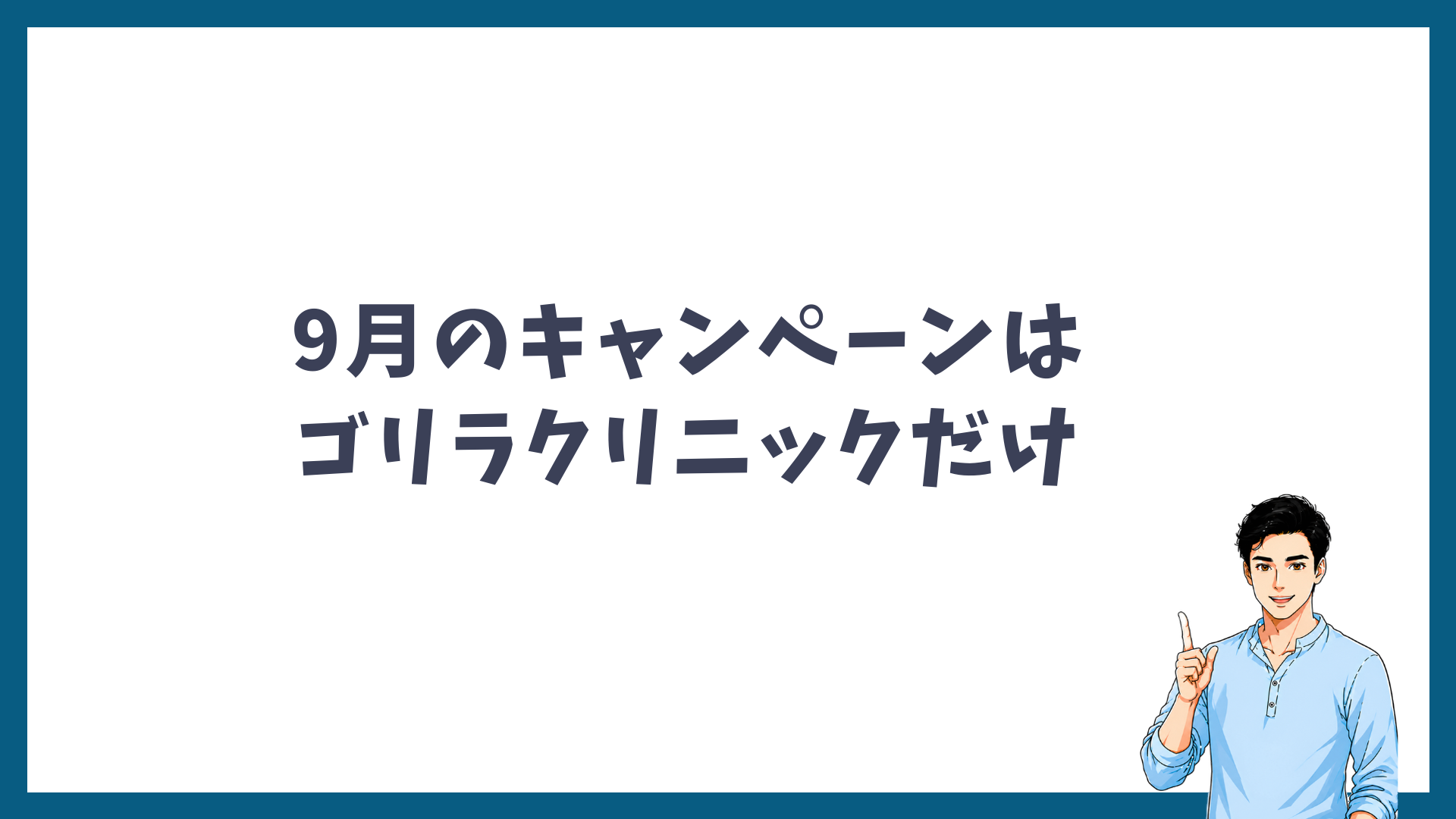 9月にヒゲ脱毛のキャンペーンを開催しているのはゴリラクリニックだけであることを示した図解