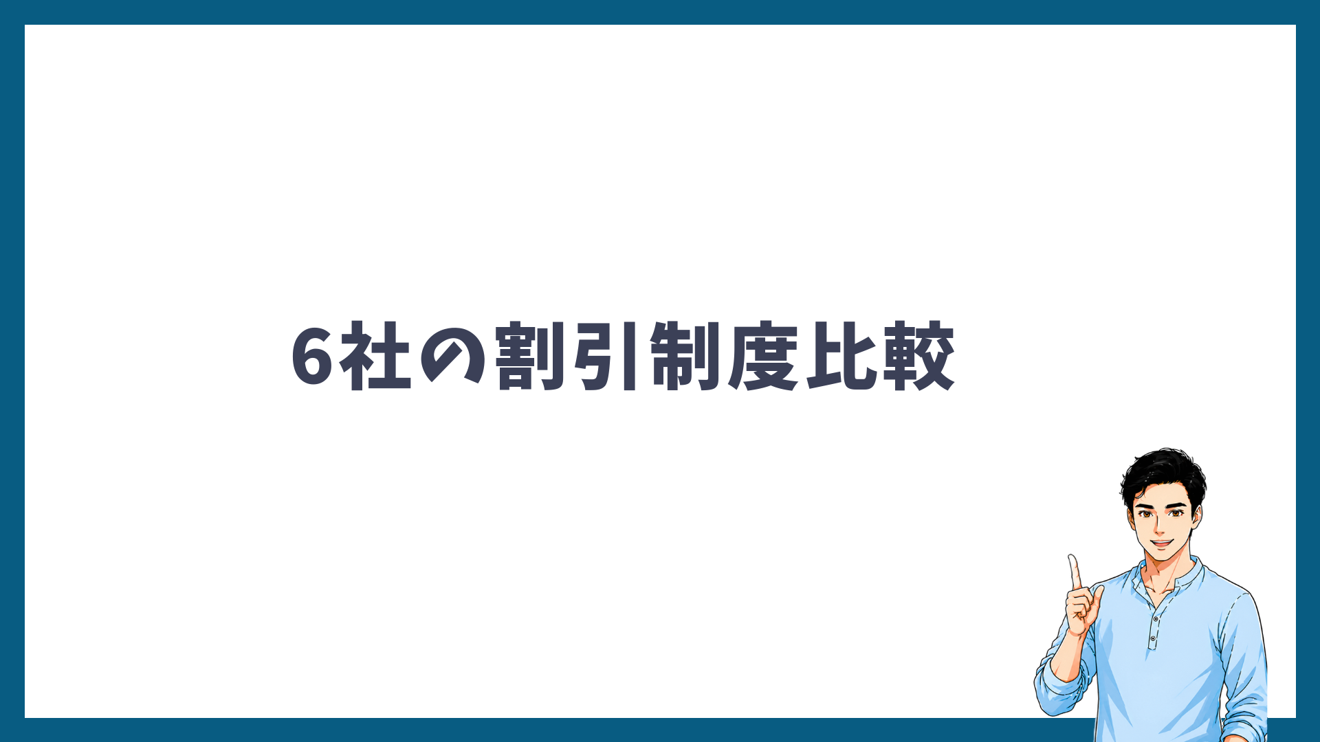 大手6社のヒゲ脱毛の割引制度を比較した見出し画像