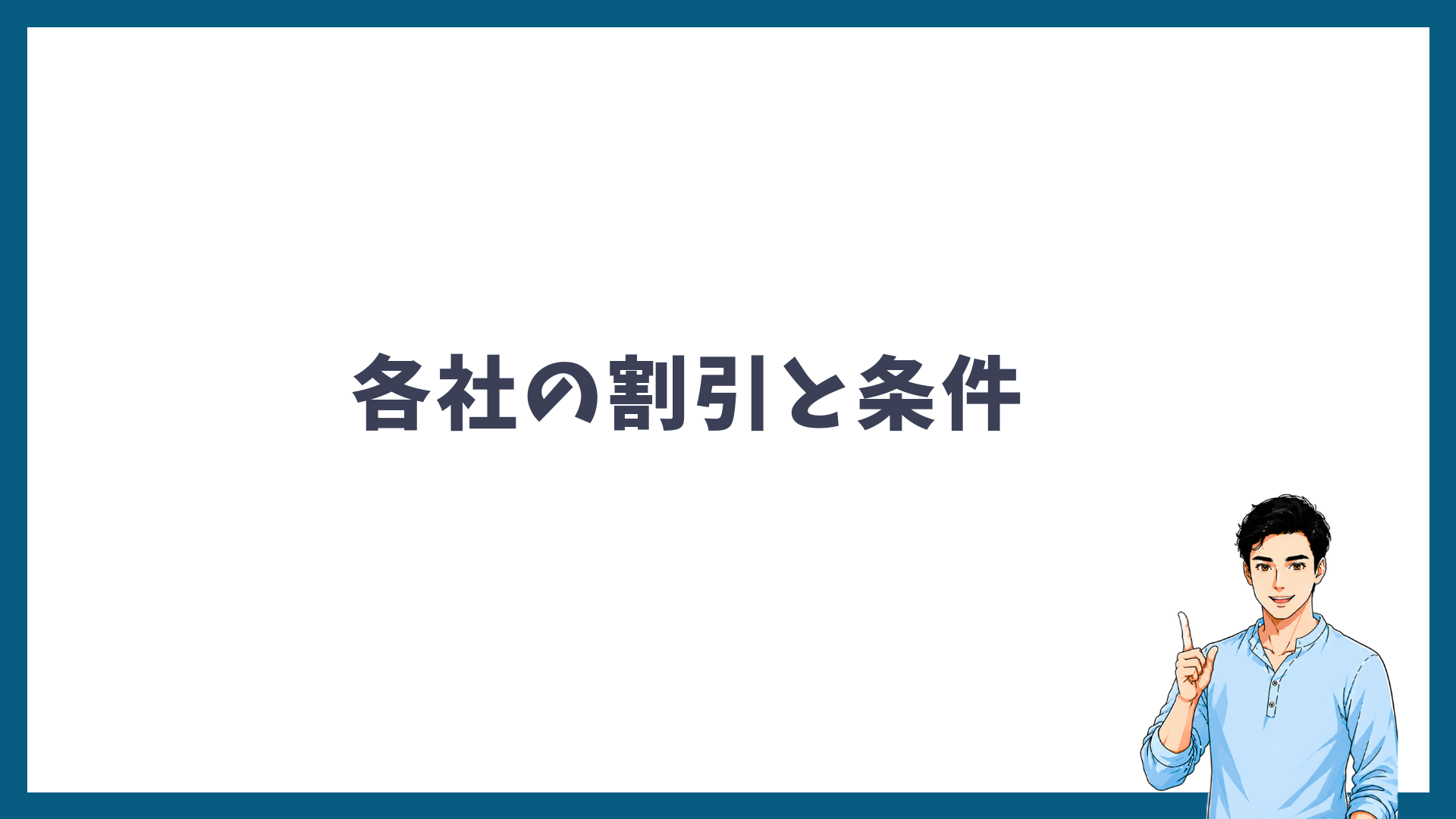 各クリニックの割引内容と適用条件を解説する見出し画像