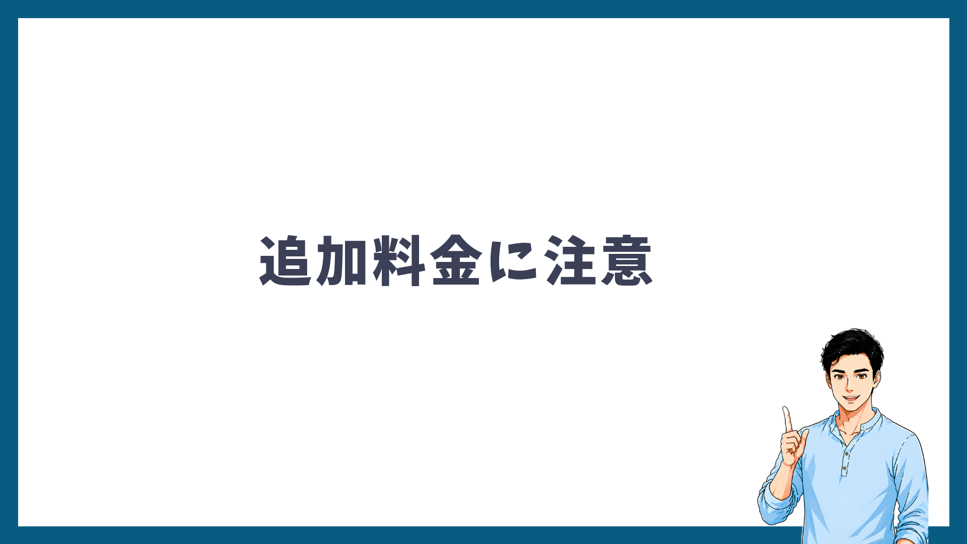 ヒゲ脱毛は麻酔代などの追加料金に注意が必要であることを示した見出し画像