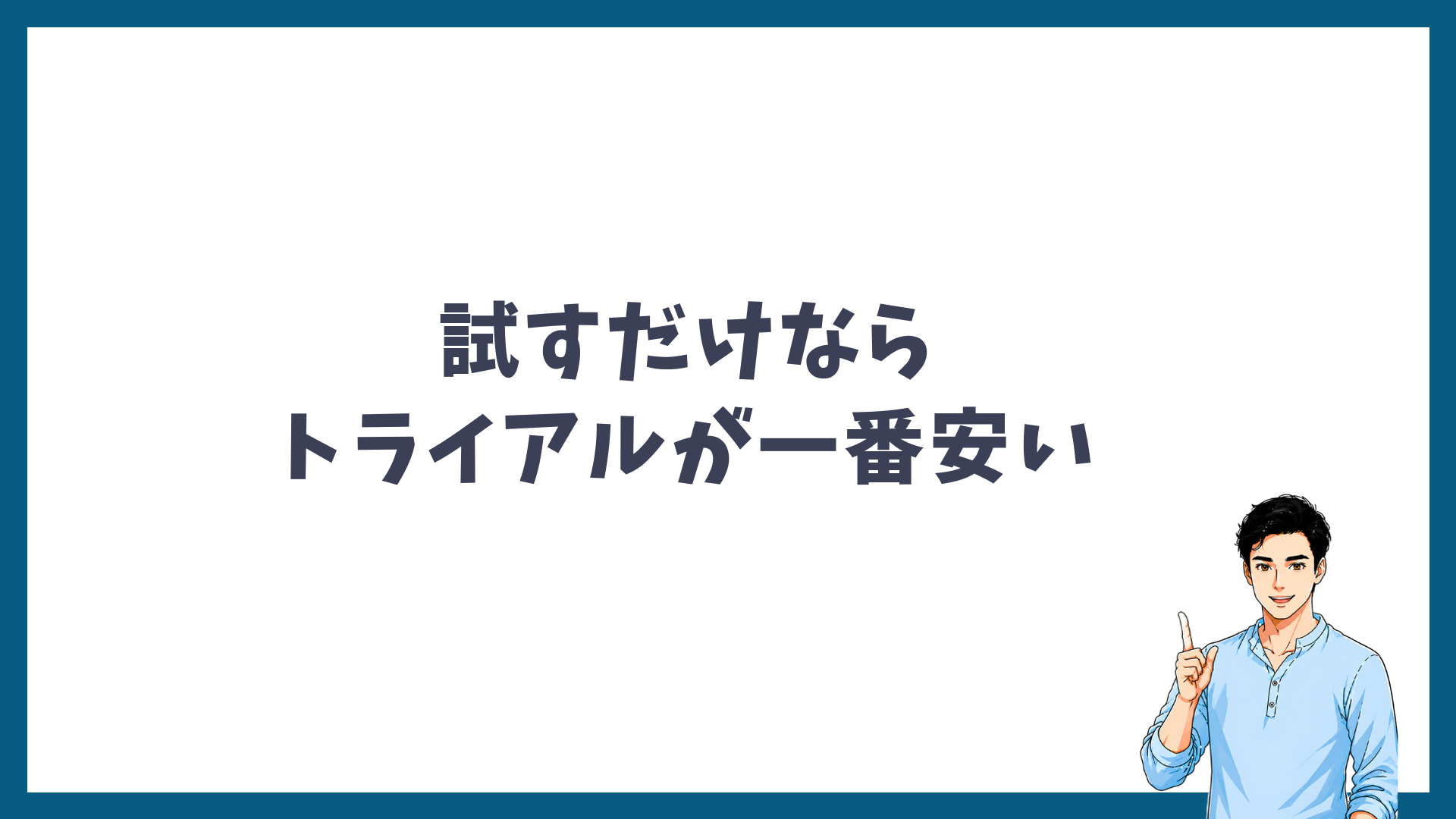 ヒゲ脱毛を試すだけならトライアルプランが一番安いことを示した図解