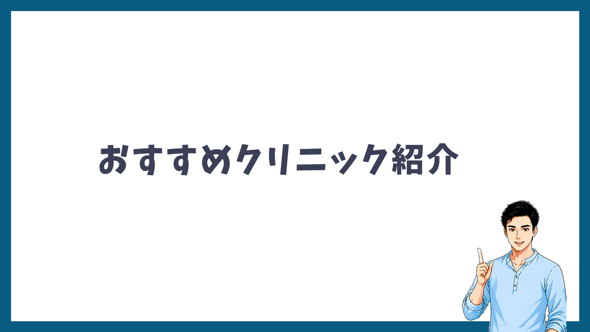 目的別のおすすめヒゲ脱毛クリニックを紹介する見出し画像