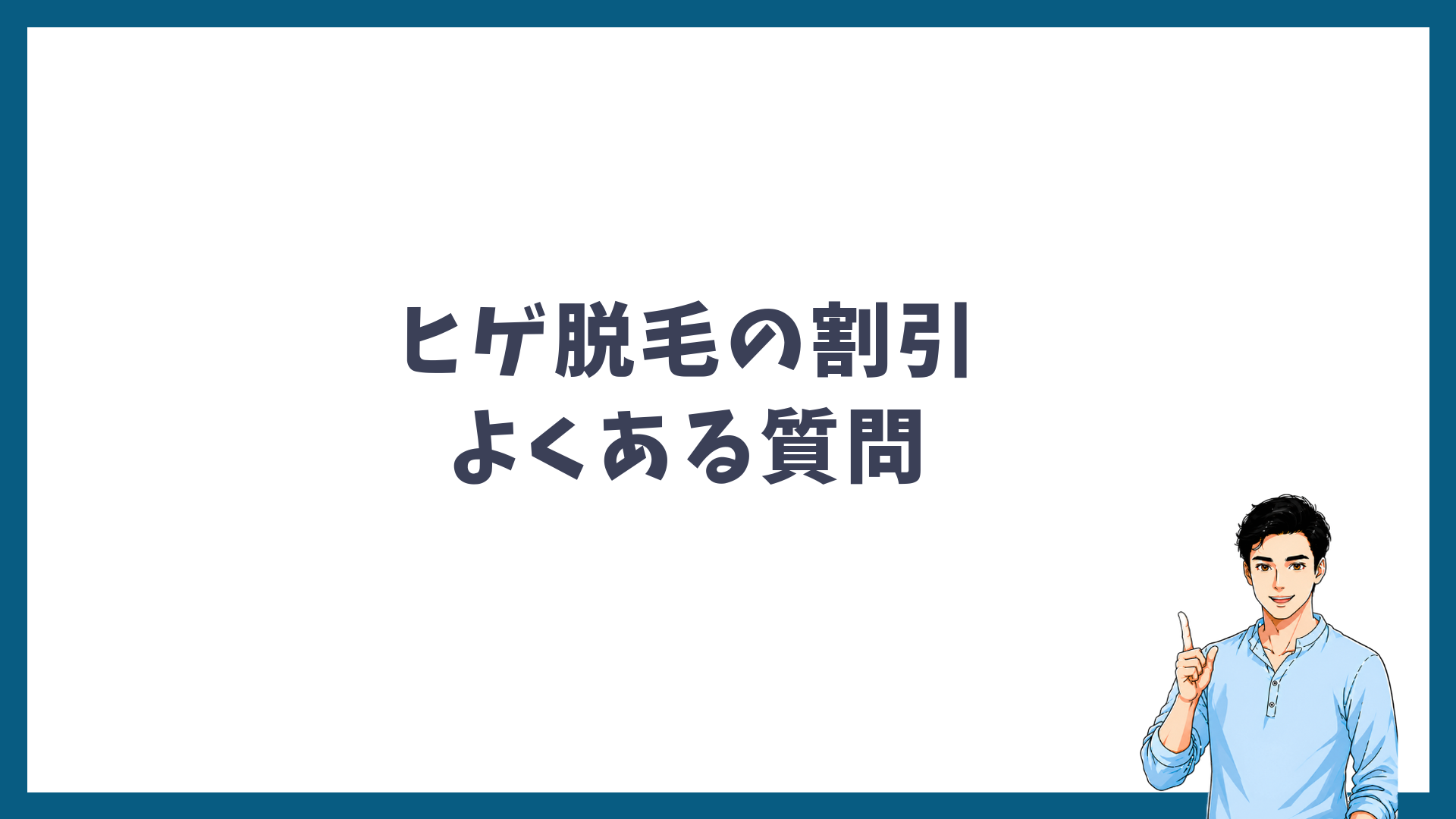 ヒゲ脱毛の割引についてよくある質問をまとめた見出し画像