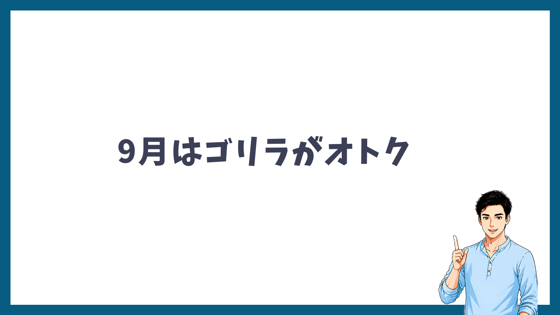 2026年9月はゴリラクリニックがお得であることを示したまとめの図解