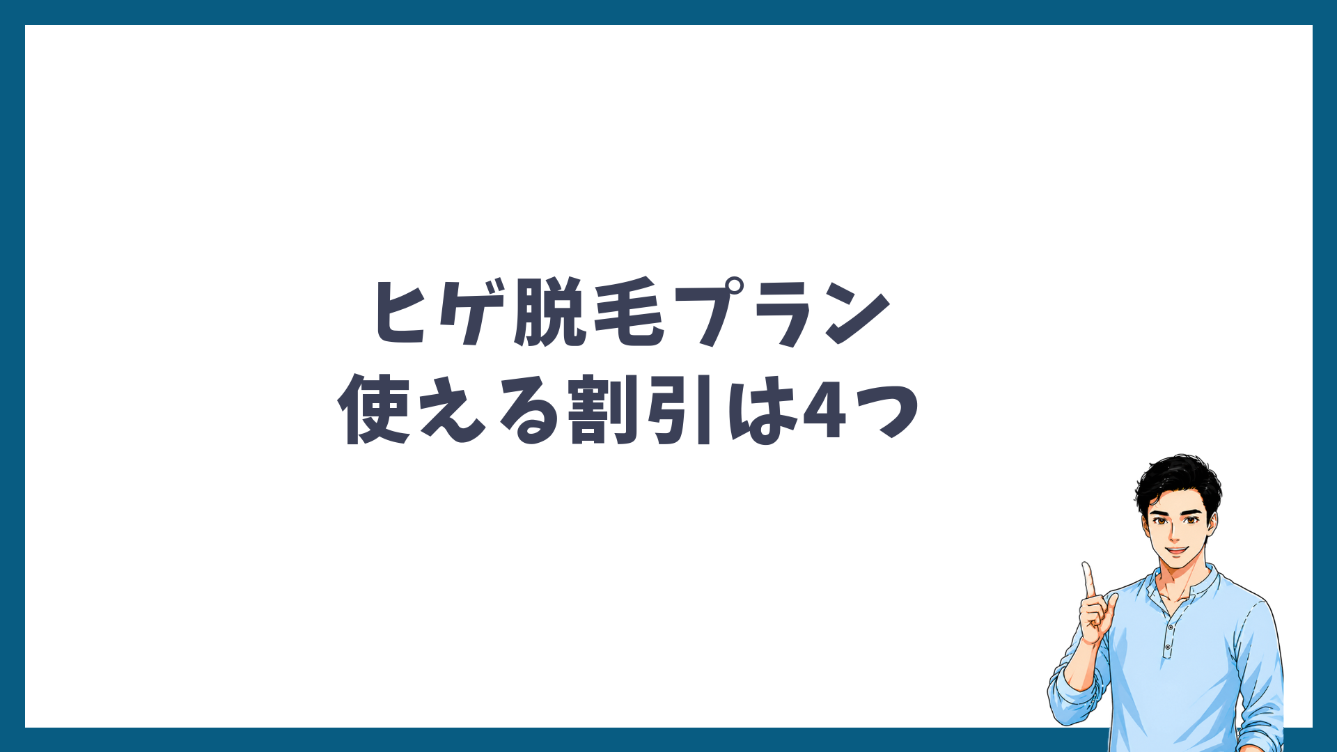 ヒゲ脱毛単体プランで使える4つの割引を示す見出し画像
