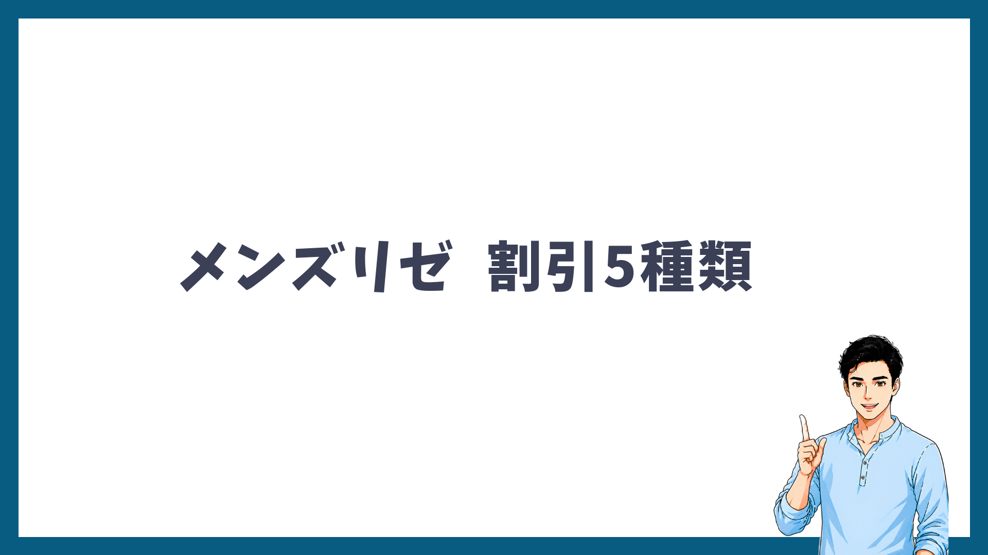 メンズリゼの割引5種類を紹介する見出し画像